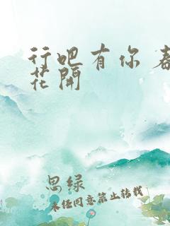 行吧有你 春暖花开