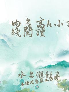 肉多高h小说在线阅读