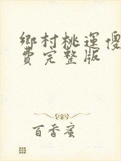 乡村桃运傻医免费完整版