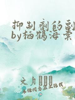 抑制剂的副作用by栖鹤海棠