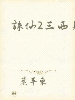 诛仙2三西贝
