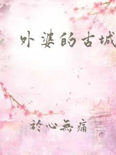 外婆的古城
