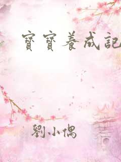 宝宝养成记