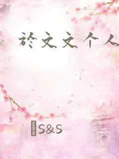 于文文个人简历