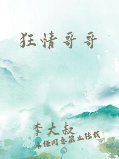 狂情哥哥
