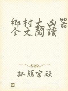 乡村大凶器傻子全文阅读