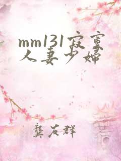 mm131寂寞人妻少妇