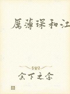 厉薄琛和江阮阮