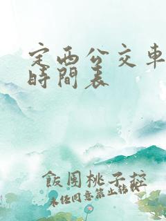定西公交车发车时间表