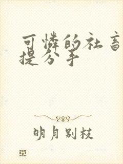 可怜的社畜周颂提分手