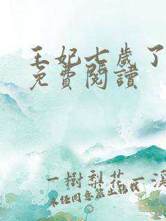 王妃七岁了全文免费阅读