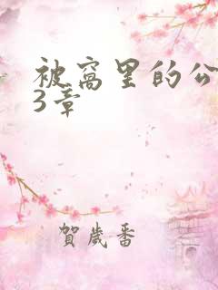 被窝里的公憩第3章