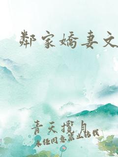 邻家娇妻文秋