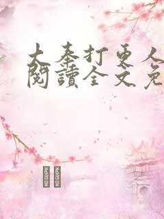 大奉打更人在线阅读全文免费笔趣阁