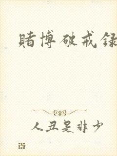赌博破戒录