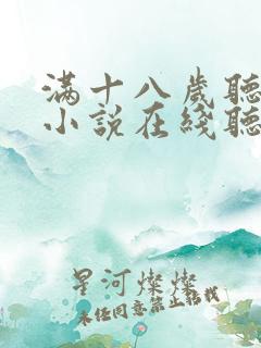 满十八岁听有声小说在线听书
