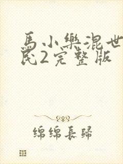 马小乐混世小农民2完整版