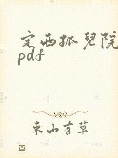 定西孤儿院纪事pdf