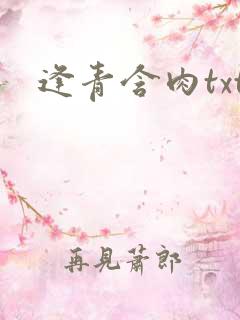 逢青含肉txt