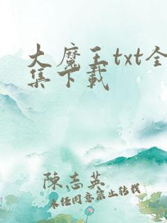 大魔王txt全集下载