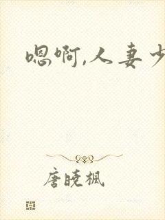 嗯啊,人妻少妇