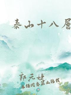泰山十八层地狱