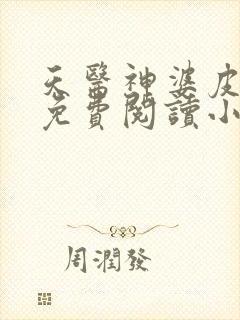 天医神婆皮剑青免费阅读小说