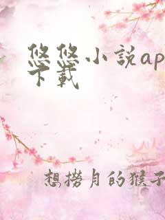 悠悠小说app下载
