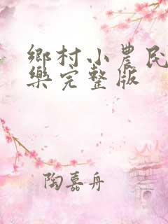 乡村小农民马小乐完整版