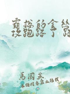 霸总的金丝雀老攻跑路了 路八千