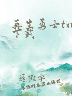 再生勇士txt下载