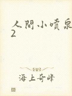 人间小喷泉1V2