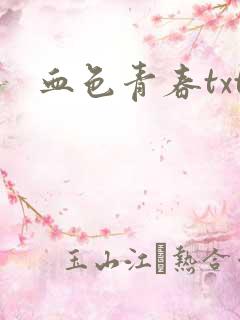 血色青春txt