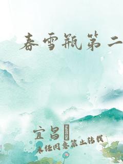 春雪瓶第二部