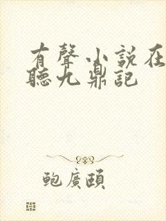 有声小说在线收听九鼎记