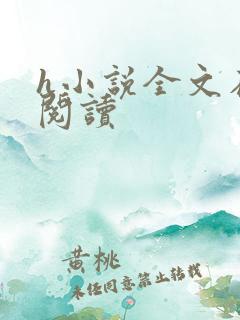 h小说全文在线阅读
