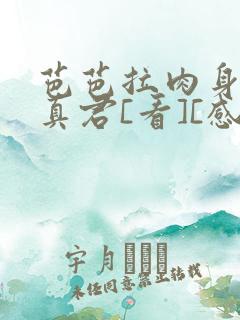 芭芭拉肉身解咒真君[看][感谢]