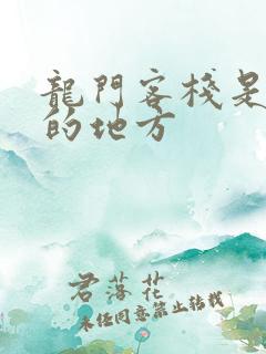 龙门客栈是哪里的地方