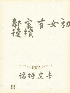 邻家有女初长成后续