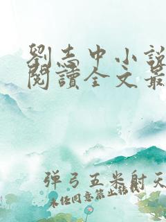 刘志中小说在线阅读全文最新章节
