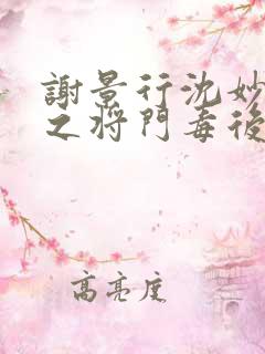 谢景行沈妙重生之将门毒后