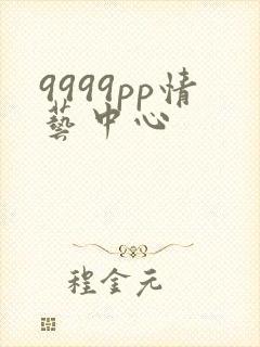 9999pp情艺中心