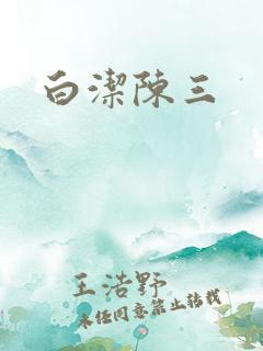 白洁陈三