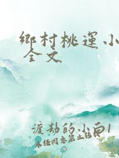 乡村桃运小神医 全文