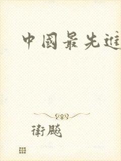 中国最先进潜艇