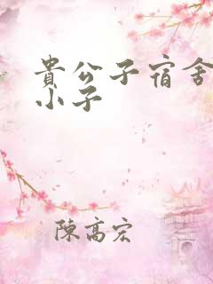 贵公子宿舍的假小子