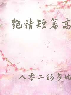 艳情短篇高h