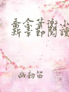 乔念萧衡小说最新章节阅读
