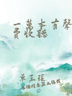一万本有声书免费收听