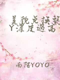 美貌兑换系统BY浓度过高笔趣阁